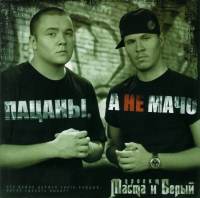 Masta i Belyj  - Masta & Belyj. Pazany, a ne matscho