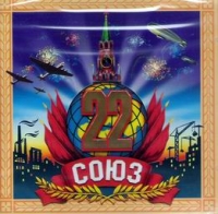 Soyuz 22  (Sbornik) - Alena Apina, Andrej Gubin, Murat Nasyrov, Leonid Agutin, Blestyashchie , Valeriy Meladze, Yuliya Nachalova 