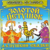 A.S.Pushkin. Skazki. Zolotoy petushok (audiokniga CD) - Inna Zhuravlyova, Aleksandr Pushkin 