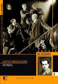 Сергей Эйзенштейн - Октябрь (Кино Academia Выпуск 2) (Hyperkino) (RUSCICO) (2 DVD)