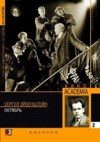 Sergej Eisenstein - Oktober (Zehn Tage, die die Welt erschütterten) (Oktjabr) (Kino Academia Vol. 2) (Hyperkino) (RUSCICO) (2 DVD)