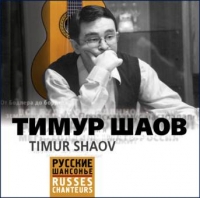 Timur SHaov. Russes Chanteurs (Russkie shansone) - Timur Shaov 