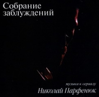 Николай Парфенюк - Николай Парфенюк. Собрание заблуждений. Музыка к сериалу