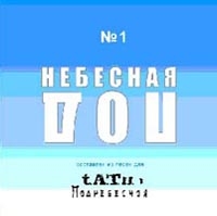 Тату  - t.A.T.u. В поднебесной