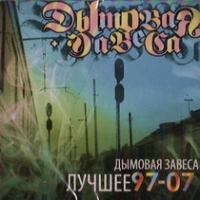 Dymovaya Zavesa  - Dymovaya Zavesa. Luchshee 97-07