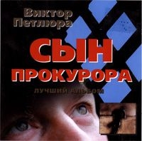 Виктор Петлюра - Виктор Петлюра. Сын прокурора