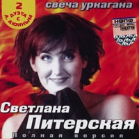 Svetlana Piterskaya - Svetlana Piterskaya. Svecha urkagana