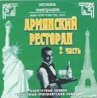 Музыка эмиграции  Армянский ресторан  Часть 2 - Muradian Ensemble  