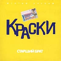 Краски  - Краски. Старший Брат. Желтый Альбом