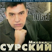 Mihail Surskiy - Mihail Surskij. Pobeg