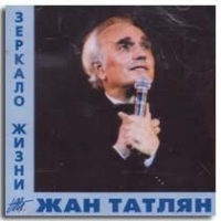 Жан Татлян - Жан Татлян. Зеркало жизни