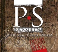 Viktor Berkovskiy - Pesni nashego veka. P.S. Postskriptum
