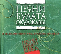 Bulat Okudzhava - Pesni Bulata Okudzhavy v ispolnenii uchastnikov proekta 