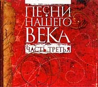 Виктор Берковский - Песни Нашего Века. Часть Третья