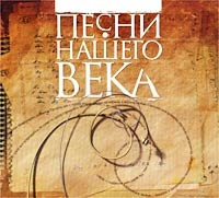 Виктор Берковский - Песни нашего века. Часть первая (Сборник)