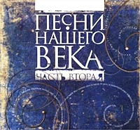 Виктор Берковский - Песни Нашего Века. Часть Вторая