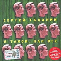 Сергей Галанин - Сергей Галанин. Я такой, как все. Дуэты