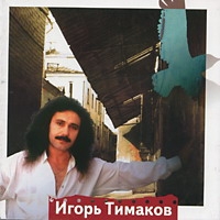 Igor Timakov. Ot Arbata do Tverskoj - Igor Timakov 