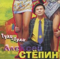 Алексей Степин - Алексей Степин. Гули-гули