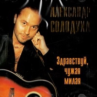 Александр Солодуха - Александр Солодуха. Здравствуй, чужая милая (VIGMA)