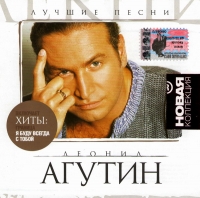 Леонид Агутин - Леонид Агутин. Лучшие песни. Новая коллекция