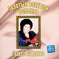 Galina Baranova - Galina Baranova. Zolotye rossypi romansa