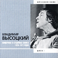 Vladimir Vysotsky - Mp3 Kollekciya  Disk 2  Koncertnye I Studiynye Zapisi 1970 - 1977 Godov