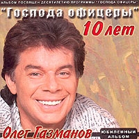 Oleg Gazmanov - Gospoda oficery