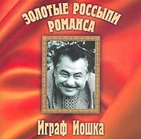 Играф Иошка - Золотые Россыпи Романса