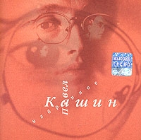 Pavel Kashin - Pavel Kashin. Izbrannoe