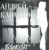 Андрей Климнюк - Андрей Климнюк. Бикса