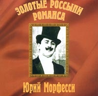 Юрий Морфесси - Юрий Морфесси. Золотые россыпи романса