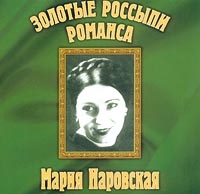 Мария Наровская - Золотые Россыпи Романса