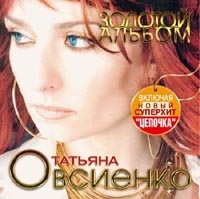Золотой Альбом - Татьяна Овсиенко 