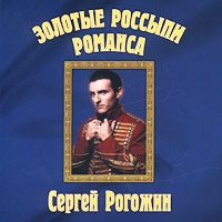 Сергей Рогожин - Сергей Рогожин. Золотые Россыпи Романса