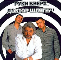 Руки Вверх!  - Руки Вверх, Доктор Шлягер!