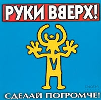 Руки Вверх!  - Сделай Погромче!