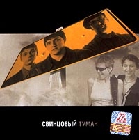 Свинцовый туман  - Свинцовый туман