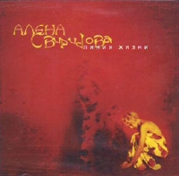 Alena Sviridova. Liniya zhizni (2002) - Alena Sviridova 