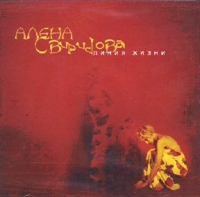 Alena Sviridova - Alena Sviridova. Liniya zhizni (2002)