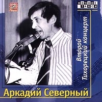 Аркадий Северный - Аркадий Северный. Второй Тихорецкий концерт (2 CD)