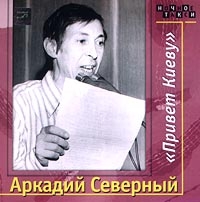 Arkadij Severnyj. Privet Kievu (2 CD) - Arkady Severny 