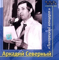 Arkady Severny - Arkadiy Severnyy. Tihoretskiy kontsert (2 CD)