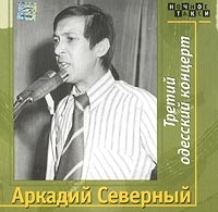 Аркадий Северный. Третий одесский концерт (2 CD) - Аркадий Северный 