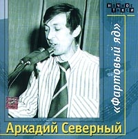 Аркадий Северный - Аркадий Северный. Фартовый яд (2 CD)