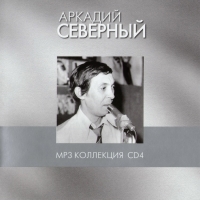 Аркадий Северный - Аркадий Северный. mp3 Коллекция. Диск 4