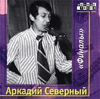 Arkady Severny - Arkadiy Severnyy. Finaly (2 CD)