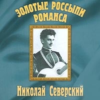 Николай Северский - Золотые Россыпи Романса