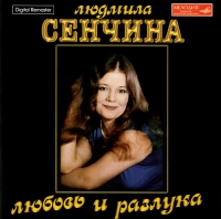 Lyudmila Senchina - Lyudmila Senchina. Lyubov i razluka