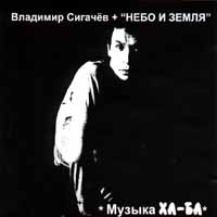 Vladimir Sigachev plus Nebo i Zemlya  Muzyka HA-BA - Vladimir Sigachev, DDT , Nebo i Zemlya  